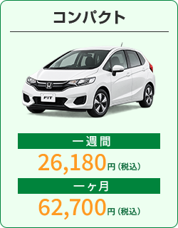 コンパクト：1週間26,180円、1か月62,700円（税込）