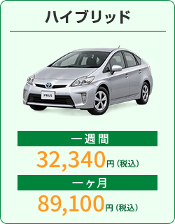 ハイブリッド：1週間32,340円、1か月89,100円（税込）