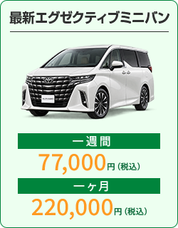 最新エグゼクティブミニバン：1週間77,000円、1か月220,000円（税込）