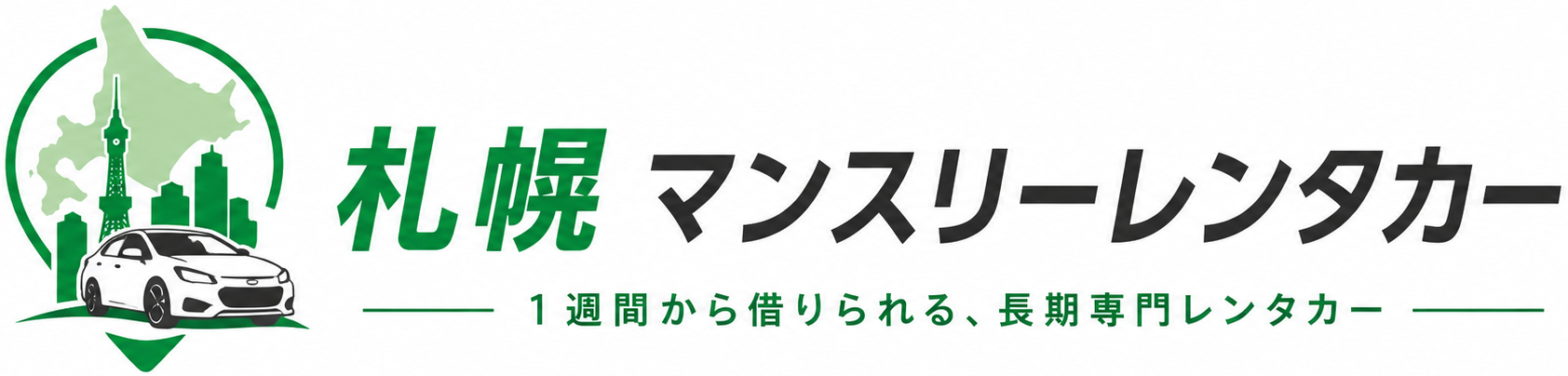 江別マンスリーレンタカー