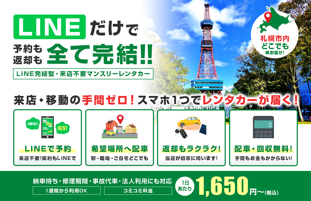 江別・野幌・大麻エリアへ配車・回収に対応。LINEだけで予約も返却も完結。1週間から借りられる江別マンスリーレンタカー